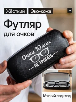 Сувенир Сервис Футляр для очков жесткий хлопушка Юлия