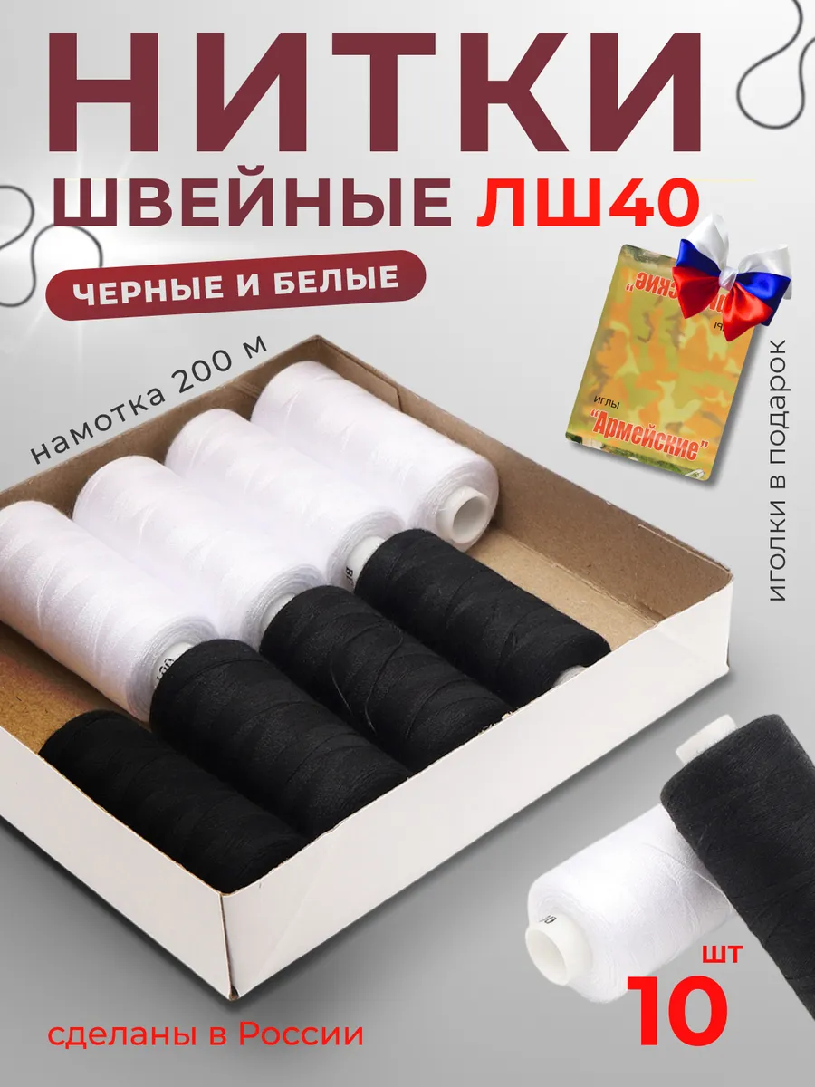 Нитки швейные набор для шитья и рукоделия 10 шт ЛШ40