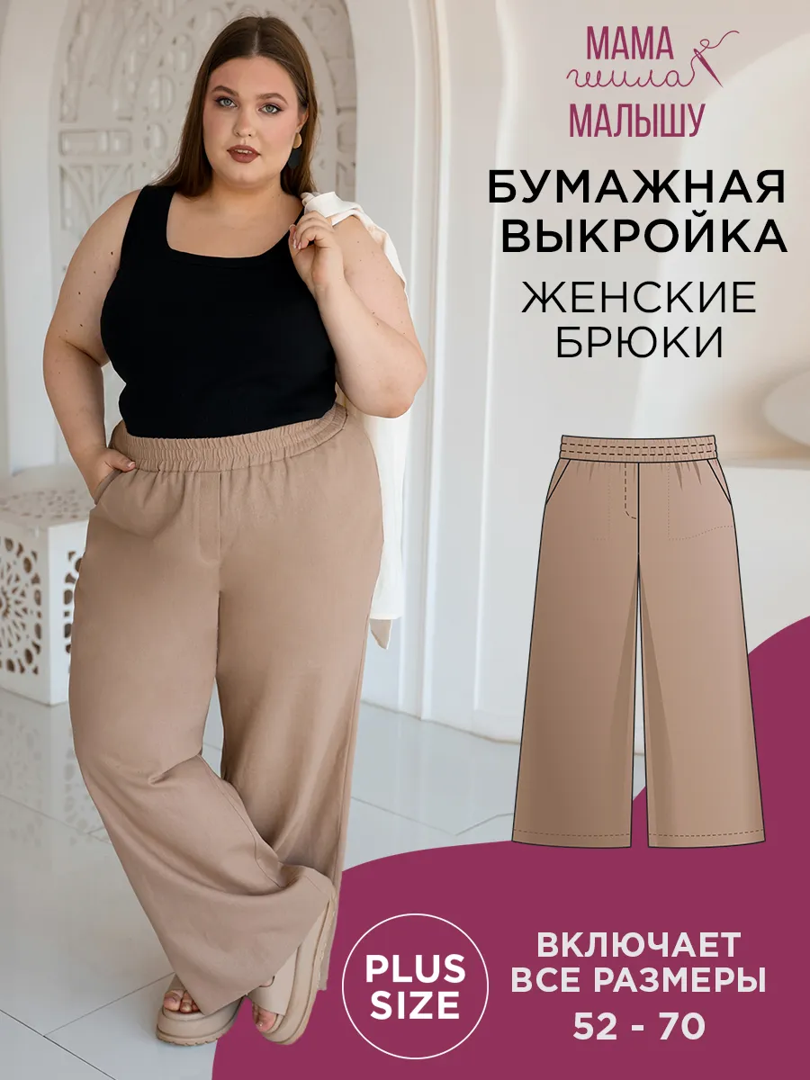Бумажная выкройка брюки-палаццо плюс-сайз