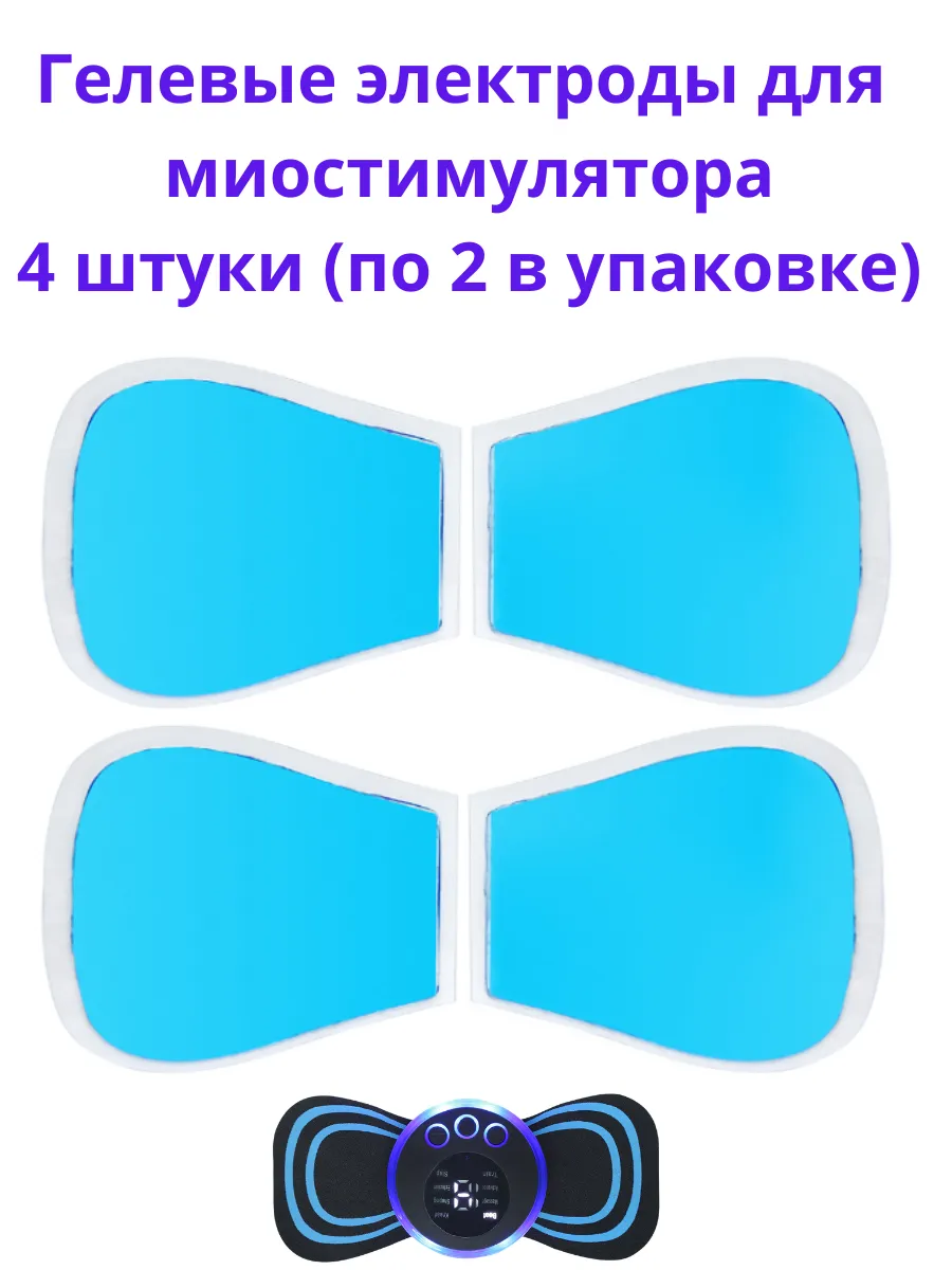 Электроды к миостимулятору импульсному массажеру для пресса