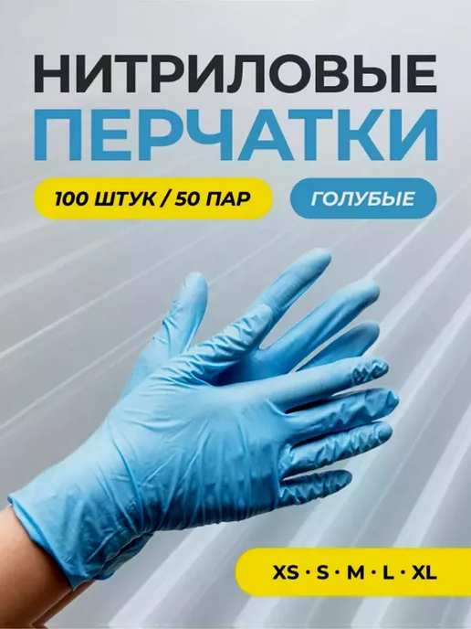 Перчатки одноразовые нитриловые 100%, голубой