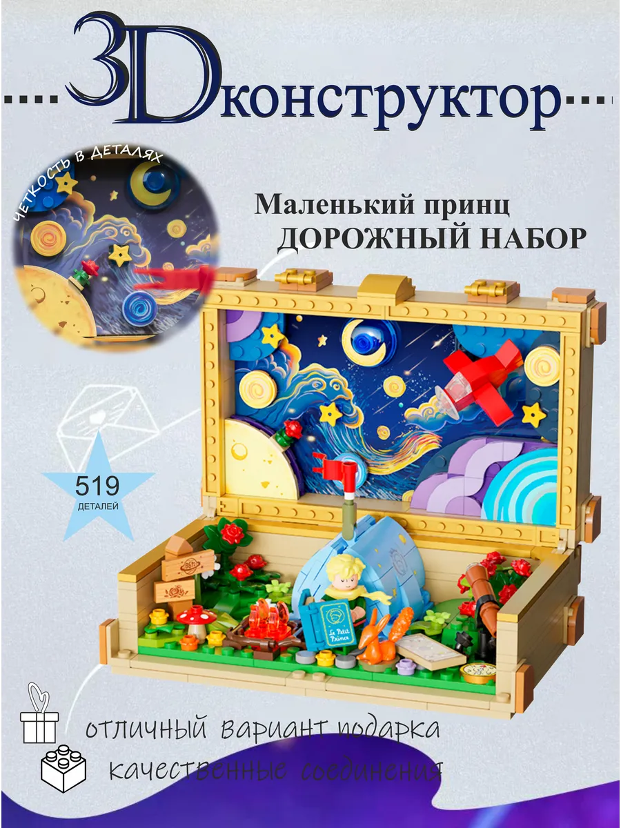 Конструктор 3д для мальчиков и девочек маленький принц