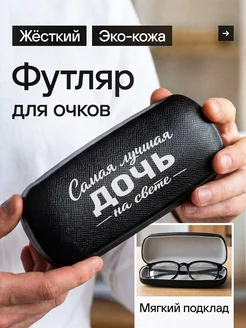 Сувенир Сервис Футляр для очков жесткий хлопушка Дочке