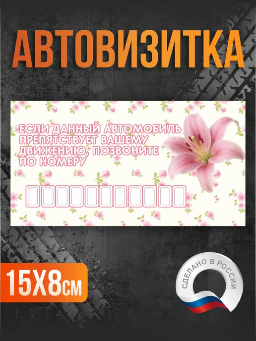 Таблички на Заказ Автовизитка парковочная женская Лилия, розовый