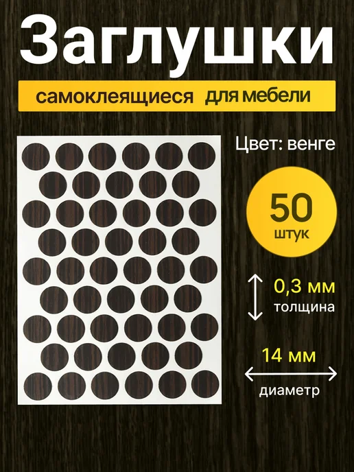 Заглушки самоклеящиеся для мебели, коричневый
