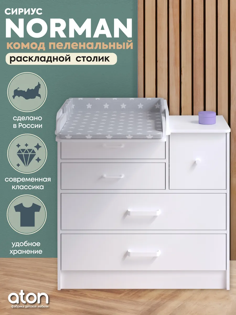 Пеленальный комод для вещей Сириус Norman 905