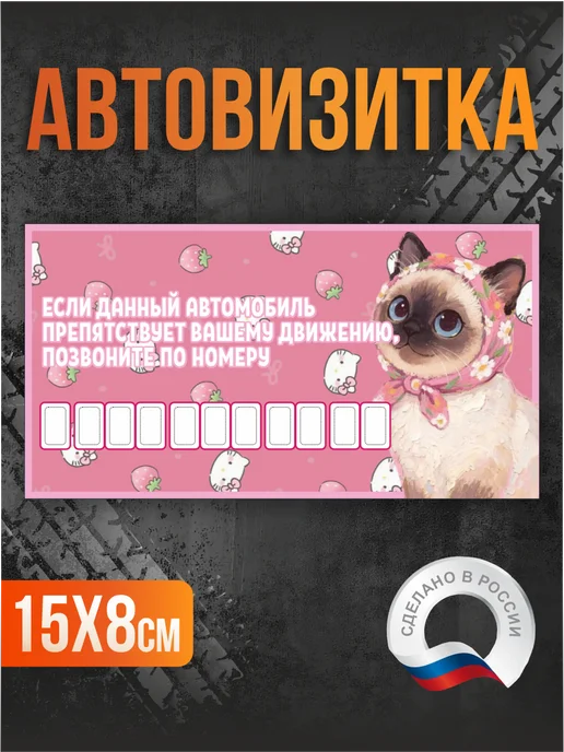 Таблички на Заказ Автовизитка парковочная женская Котик, розовый