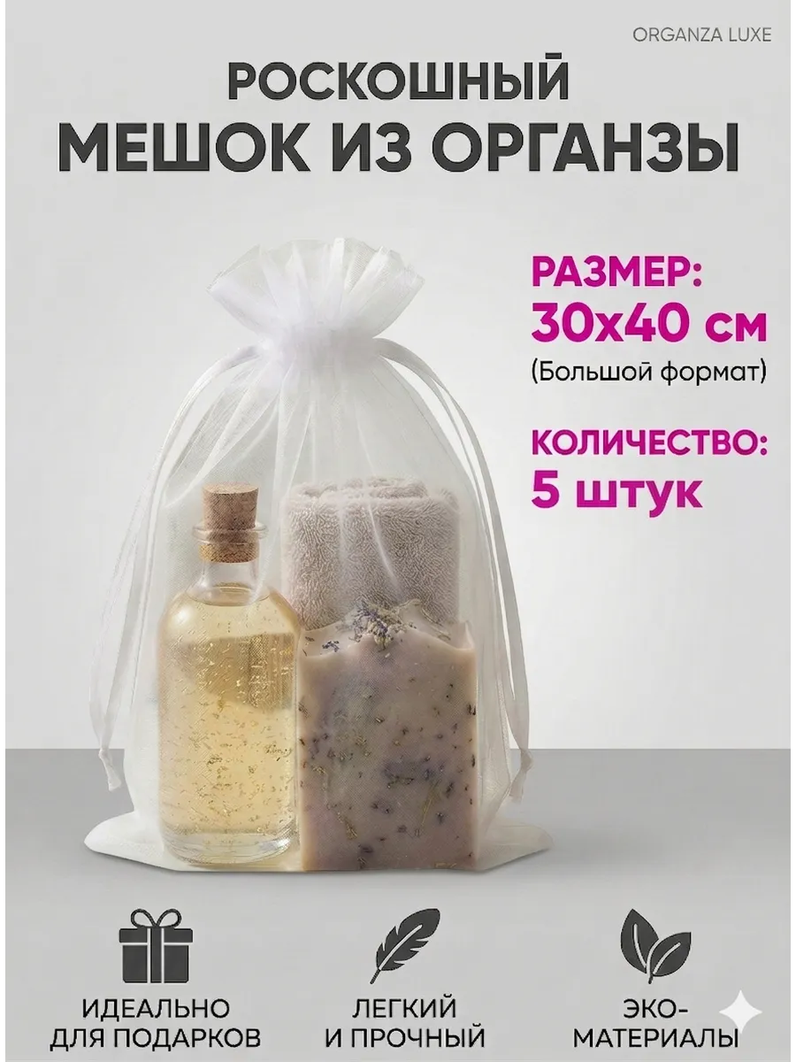 Мешочки подарочные из органзы белые 30*40