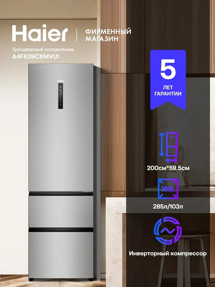 Haier Холодильник трехкамерный A4F639CXMVU1 388л 200см