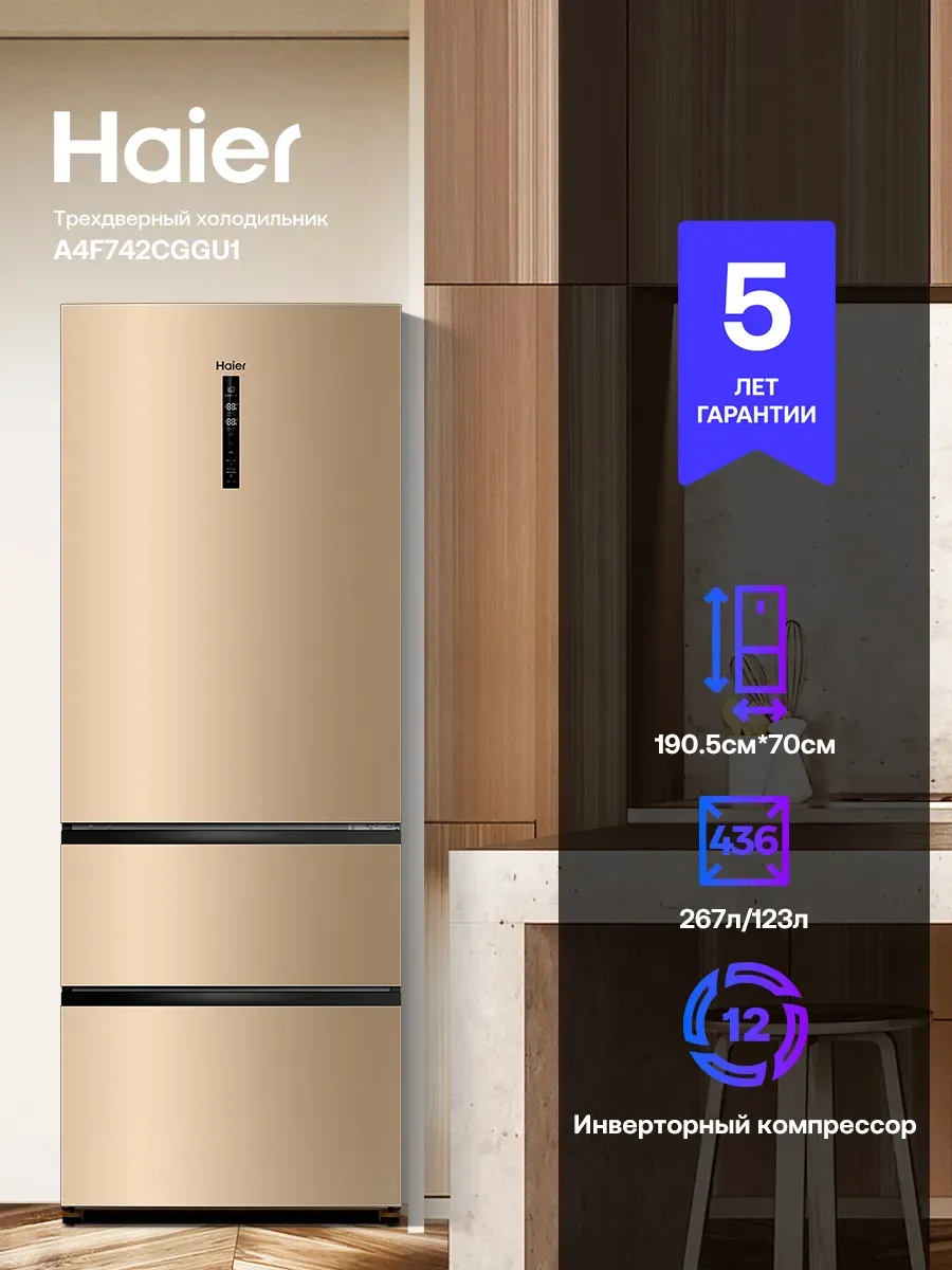 Haier Многокамерный холодильник A4F639CGGU1 золотистый
