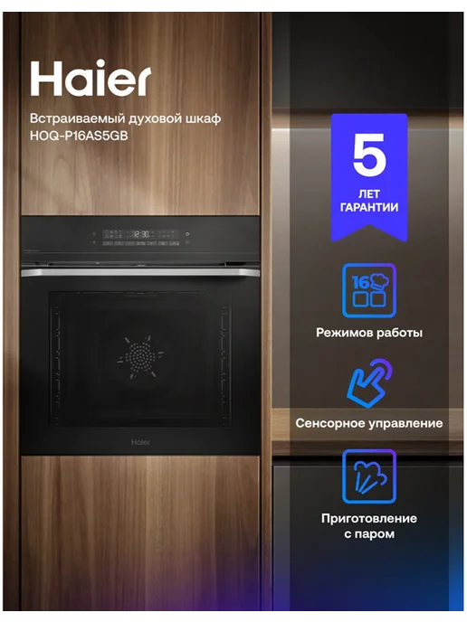 Электрический духовой шкаф Haier HOQ-P16AS5GB, 5 ГБ, 72 л