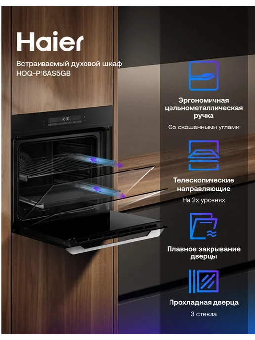 Электрический духовой шкаф Haier HOQ-P16AS5GB, 5 ГБ, 72 л, фото 2
