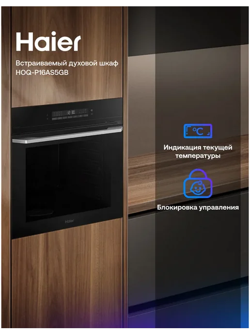 Электрический духовой шкаф Haier HOQ-P16AS5GB, 5 ГБ, 72 л, фото 4