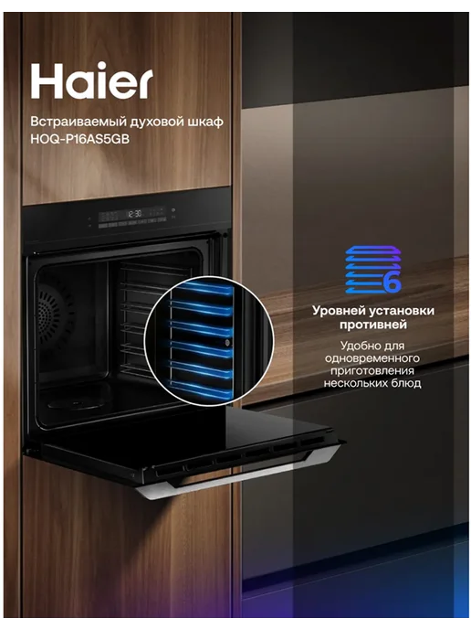 Электрический духовой шкаф Haier HOQ-P16AS5GB, 5 ГБ, 72 л, фото 6