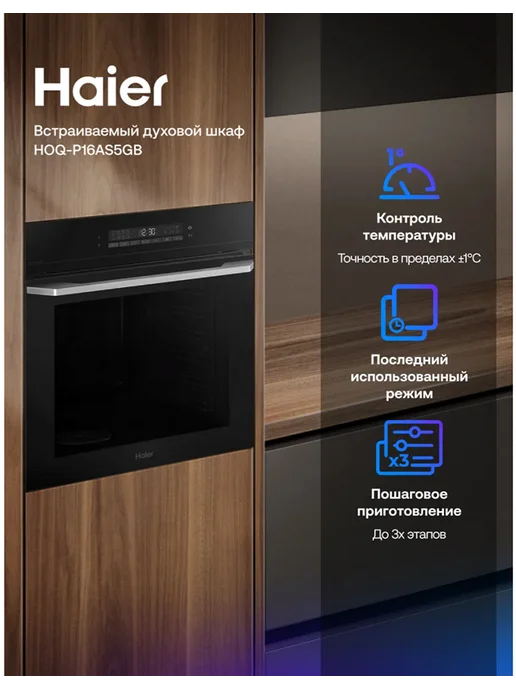 Электрический духовой шкаф Haier HOQ-P16AS5GB, 5 ГБ, 72 л, фото 7