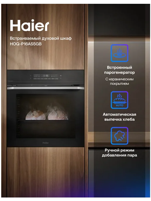 Электрический духовой шкаф Haier HOQ-P16AS5GB, 5 ГБ, 72 л, фото 8
