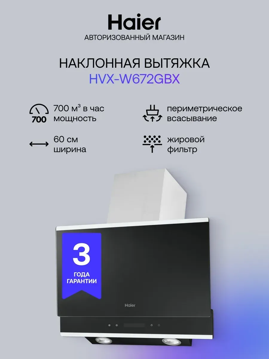 Haier Вытяжка для кухни наклонная HVX-W672GBX 700 м3 ч