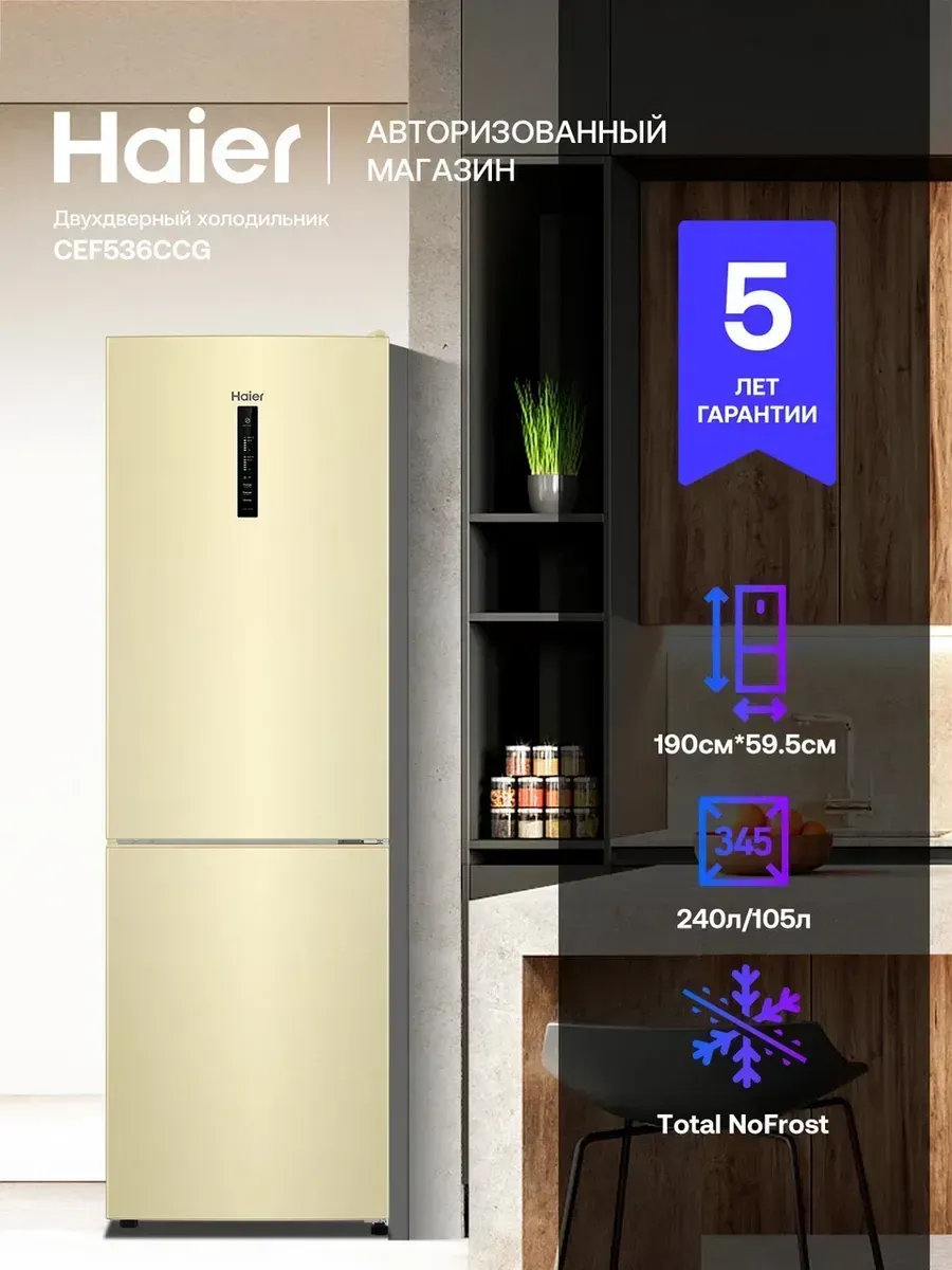 Haier Холодильник CEF536CCG, 345 л