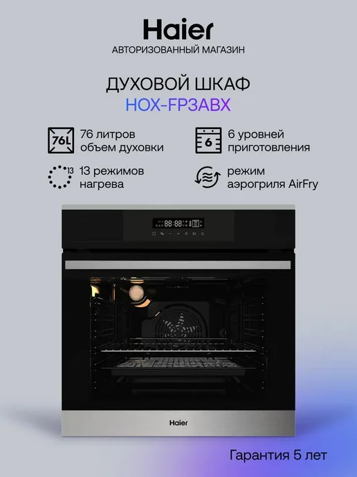 Haier Духовой шкаф электрический HOX-FP3ABX, 76 л, 76 л