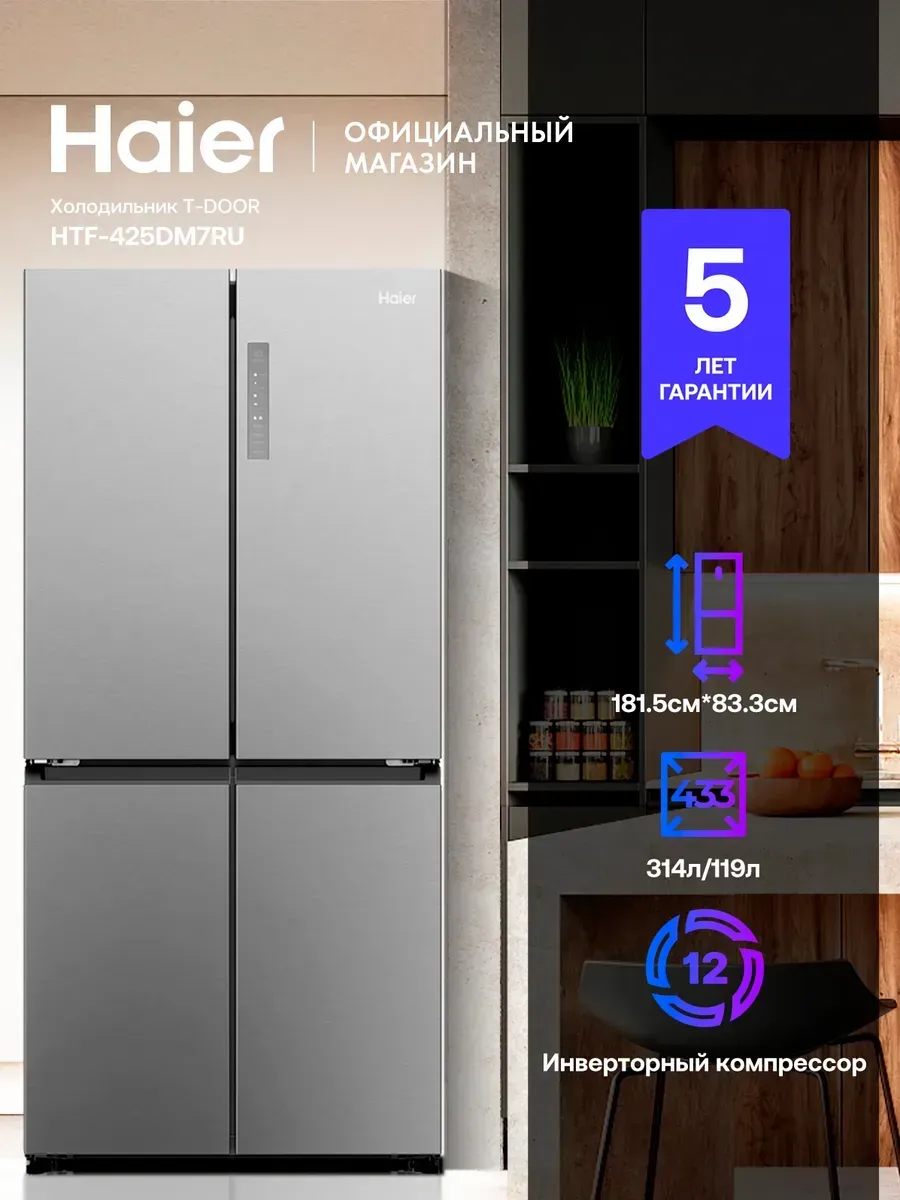 Haier Холодильник трехкамерный многодверный HTF-425DM7RU 433л