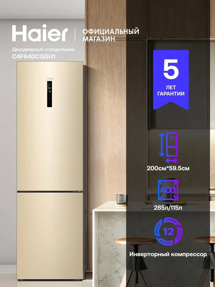 Haier Холодильник двухкамерный C4F640CGGU1 400л 200см