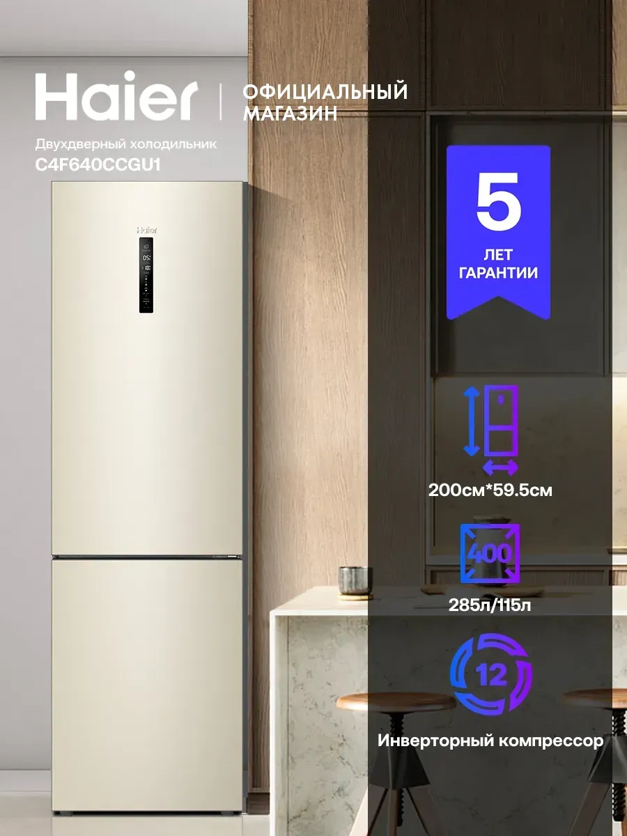 Haier Холодильник двухкамерный C4F640CCGU1 400л 200см