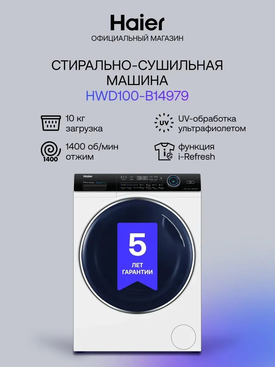 Стиральная машина автомат HWD100-B14979 10 кг с сушкой 6 кг Haier 815532697 купить в интернет‑магазине Wildberries