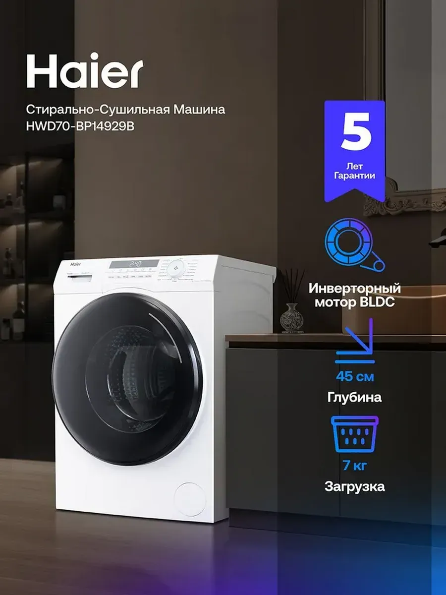 Стиральная машина автомат 7 кг HWD70-BP14929B с сушкой 4 кг Haier 815532701 купить за 51 839 ₽ в интернет‑магазине Wildberries