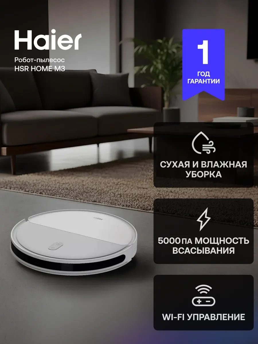 Haier Робот-пылесос HSR Home M3 5000 Па, до 100м2, 6 режимов