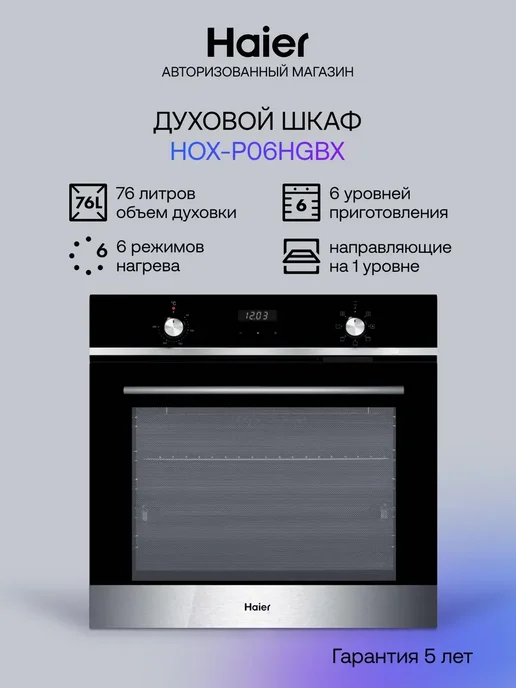 Haier Духовой шкаф HOX-P06HGBX 76 л, 3 стекла, 76 л
