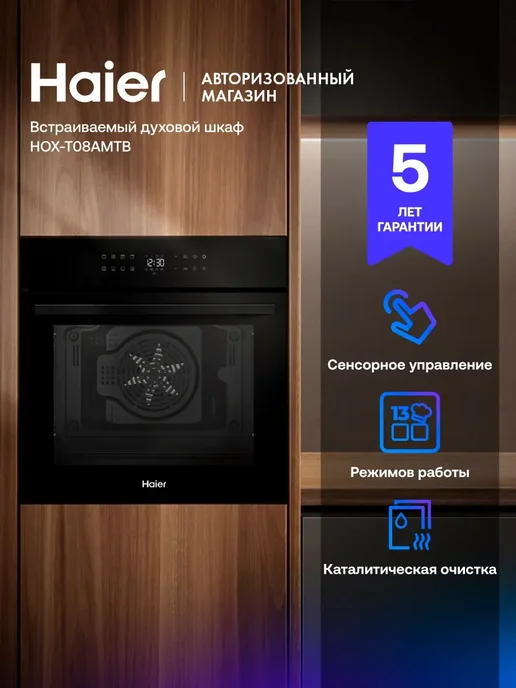 Haier Встраиваемый электрический духовой шкаф HOX-T08AMTB, вариант
