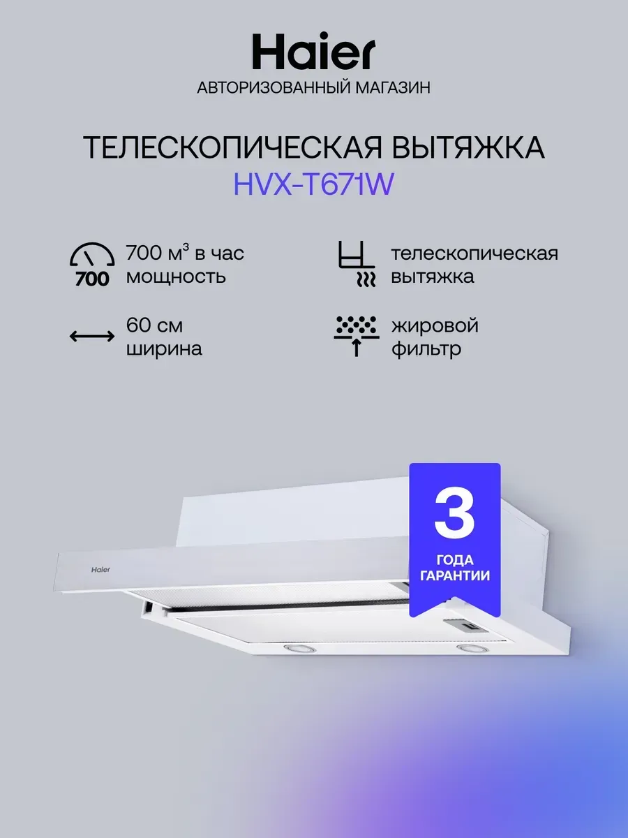 Haier Телескопическая вытяжка кухонная 60 см, HVX-T671W, 700м3 ч