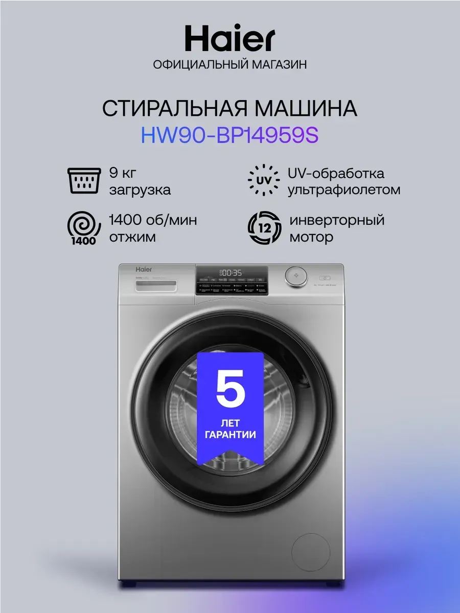 Haier Стиральная машина автомат HW90-BP14959S с паром 9 кг