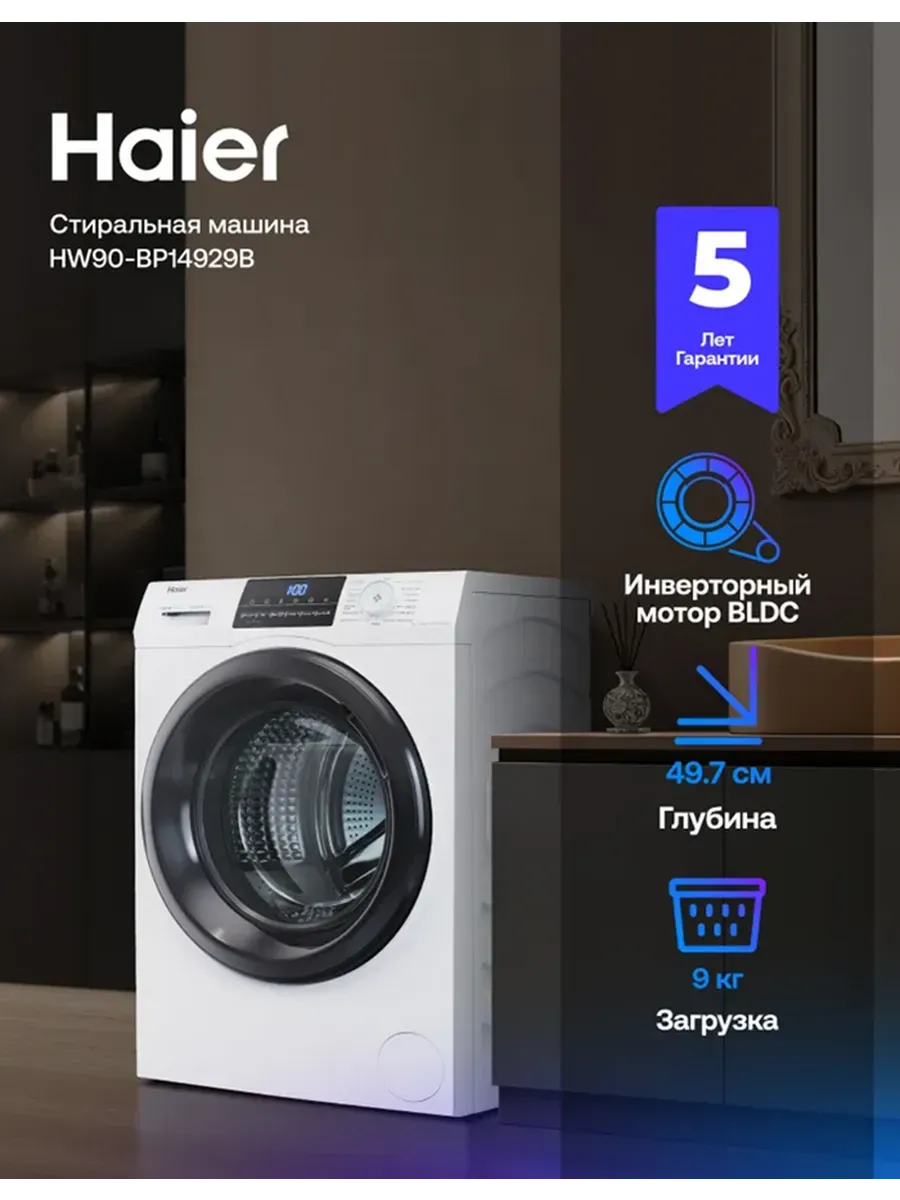 Стиральная машина автомат 9 кг HW90-BP14929B с паром Haier 815532839 купить в интернет‑магазине Wildberries