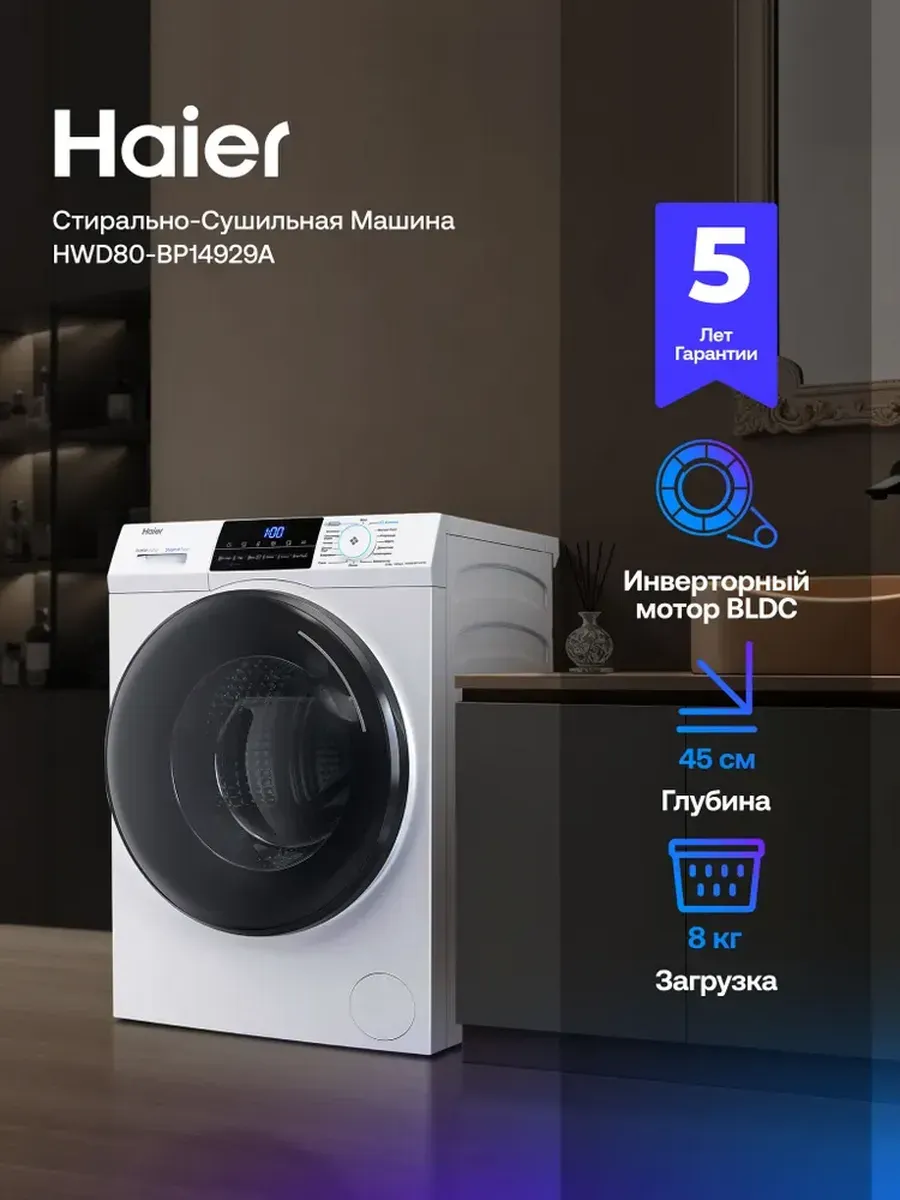 Стиральная машина автомат HW90-BP14929A с паром 9 кг Haier 815532840 купить в интернет‑магазине Wildberries