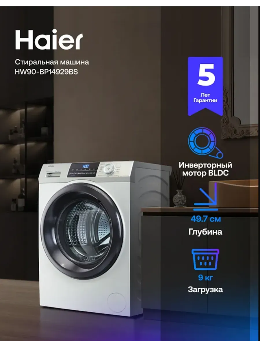 Стиральная машина автомат 9 кг HW90-BP14929BS с паром Haier 815532841 купить за 65 878 ₽ в интернет‑магазине Wildberries