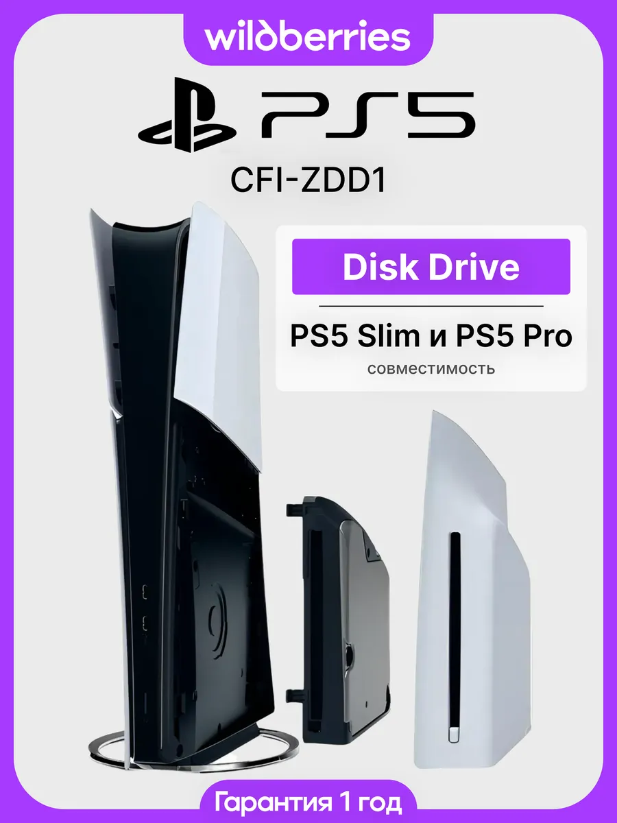 Дисковод Sony Disc Drive для PS5 Slim и PS5 Pro Playstation 815536041 купить в интернет‑магазине Wildberries