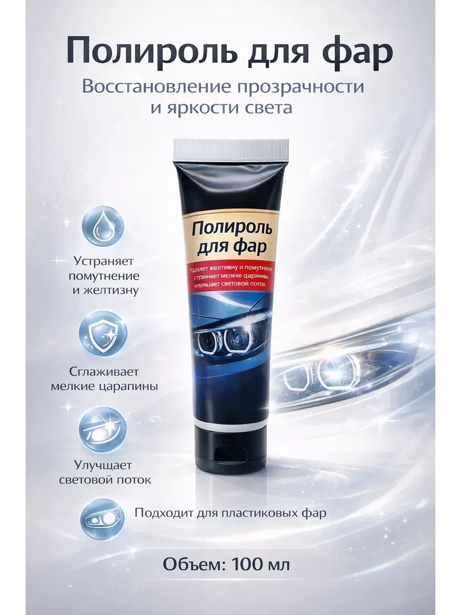 Полироль для фар восстановление прозрачности и блеска