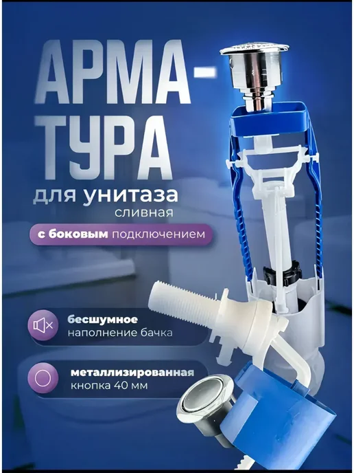 Арматура для унитаза с боковым подключением однорежимная, вариант