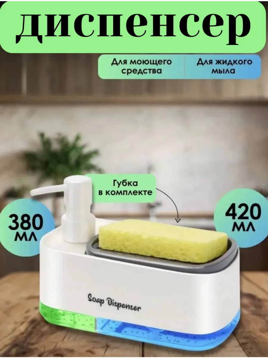 Диспенсер для моющего средства на кухню