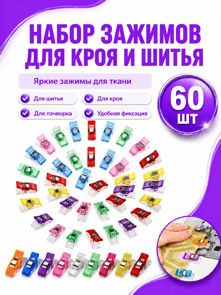 Зажимы для шитья и кроя набор прищепок