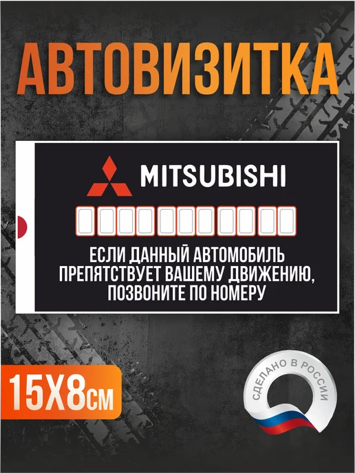 Таблички на Заказ Автовизитка парковочная Mitsubishi, черный