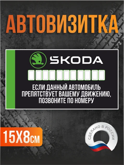 Таблички на Заказ Автовизитка парковочная Skoda, черный