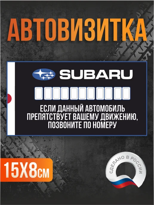 Таблички на Заказ Автовизитка парковочная Subaru, синий