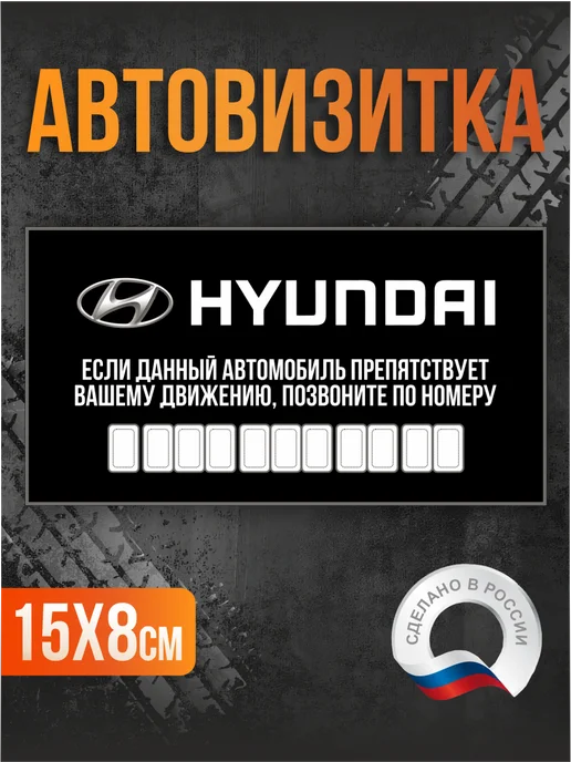 Таблички на Заказ Автовизитка парковочная Hyundai, черный