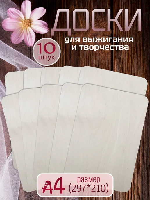 ЛОВИ ИДЕЮ Доски для выжигания и творчества А4 10 шт, 10 шт