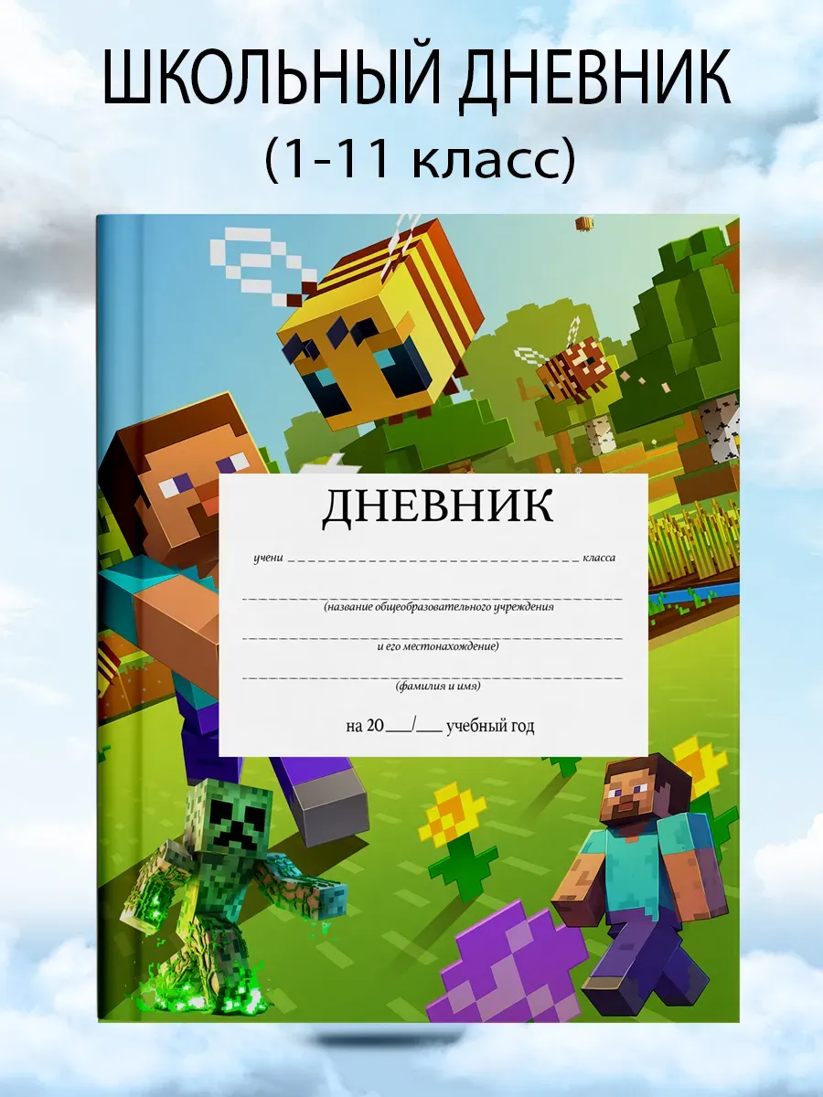 Дневник школьный 1-11 класс майнкрафт канцелярия