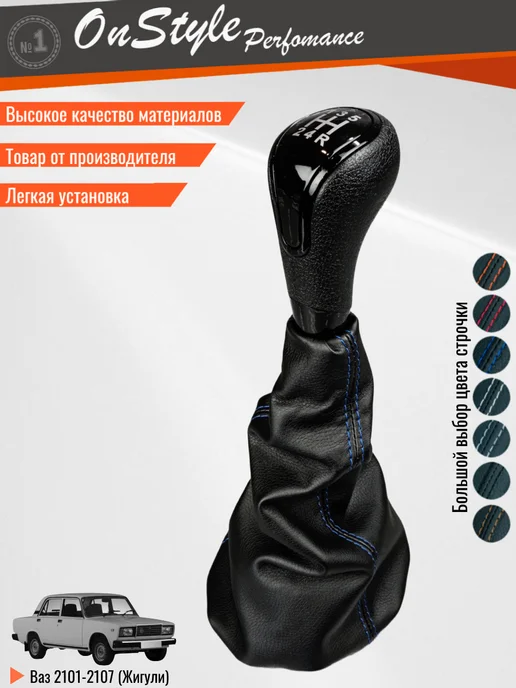 Ручка кпп (с чехлом) для 2101-2107 Классика, синий