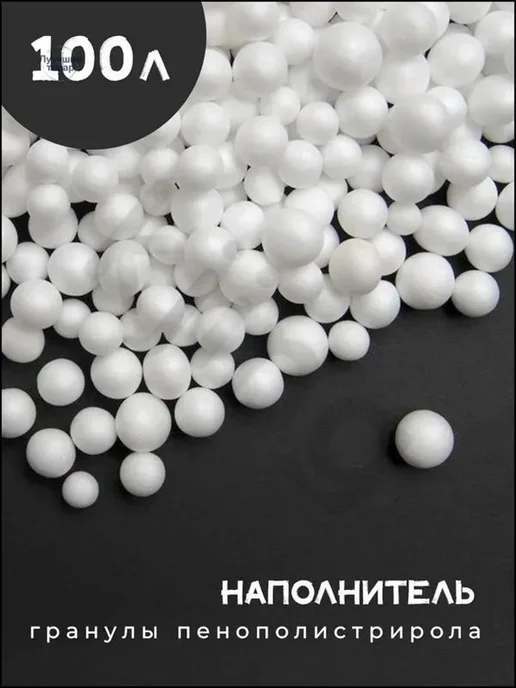 Наполнитель для кресла-мешка пенополистирол 100 л, 100 л