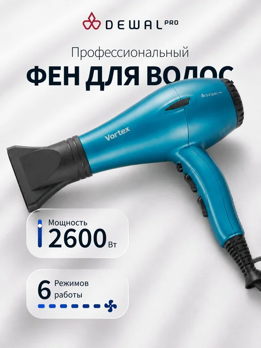 DEWAL Фен для волос профессиональный Vortex 2600 Вт, 2600 Вт